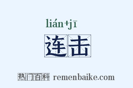 连击是什么意思的图片